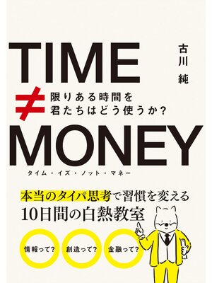 cover image of タイム・イズ・ノット・マネー　限りある時間を君たちはどう使うか?